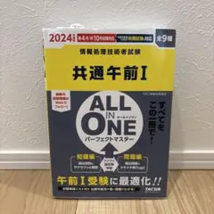 2024年度版 ALL IN ONE パーフェクトマスター 共通午前Ⅰ