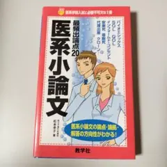 医療小論文 再頻出論点20