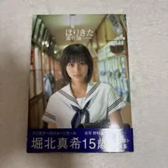 ほりきた進化論 : 堀北真希写真集