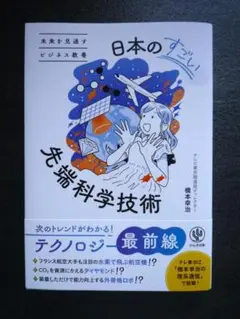 未来を見通すビジネス教養 日本のすごい先端科学技術