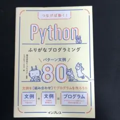 つなげば動く! Pythonふりがなプログラミング パターン文例80