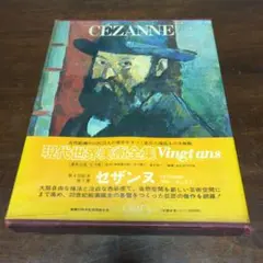 現代世界美術全集 3、セザンヌ、本No.47