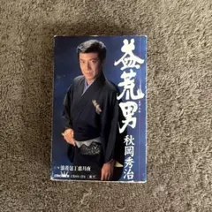 益荒男 (ますらお)秋岡秀治 シングルカセット