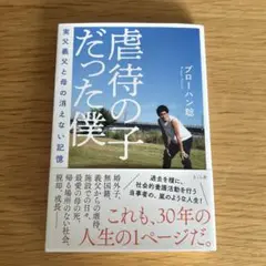 虐待の子だった僕 実父義父と母の消えない記憶