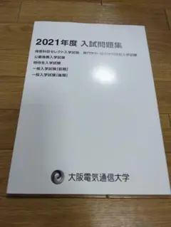 大阪電気通信大学　入試問題集　まとめ売り 2025年最新】大阪電気通信大学過去問の人気アイテム - メルカリ