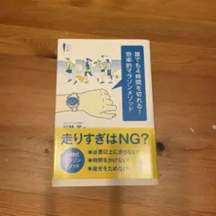 誰でも4時間を切れる！効率的マラソンメソッド
