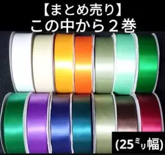 【2巻セット】計60メートル　太リボン　25㎜幅　30m巻×2巻