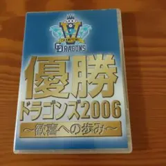 日本シリーズ優勝　中日ドラゴンズ2006~歓喜への歩み〜