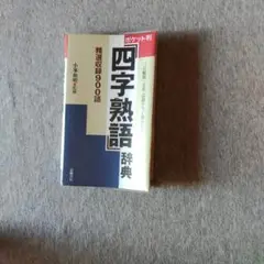 四字熟語辞典 : ポケット判