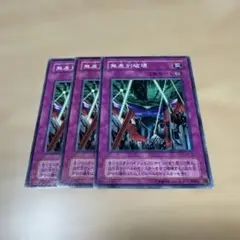 無差別破壊　2期　ノーマル　3枚