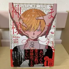 またね、神様 上下巻セット