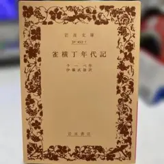 【状態要確認】雀横丁年代記 ラーべ