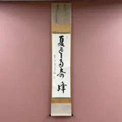 美品 掛軸 前大徳 雪尾要道作「夏雲多奇峰」共箱 禅語 茶掛け 美品 掛け軸 前大徳 雪尾要道作「関南北東西活路通」共箱 禅語