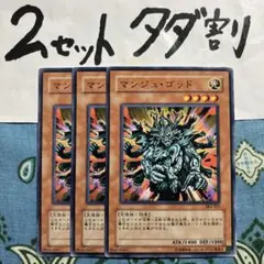 遊戯王 マンジュゴッド 3枚セット 2セットタダ割☆ギム Esk2bt