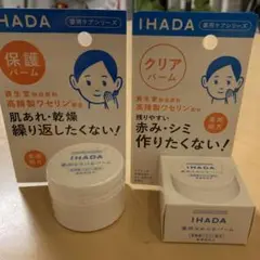 イハダ 薬用保護バーム 20g、薬用クリアバーム18g 二個セット