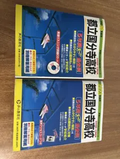 都立国分寺高校 2023 平成30年　2冊セット