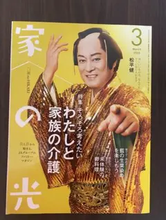 家の光 2025年3月号 松平健
