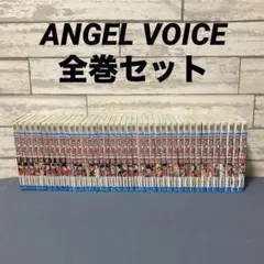 ANGEL VOICE エンジェルボイス1-40巻 全巻セット
