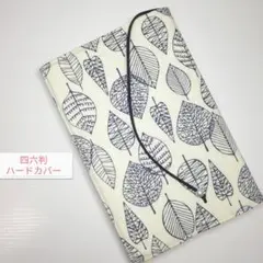 ボタニカル・シンプルリーフ☆ハンドメイド☆ブックカバー(四六判ハードカバー用)