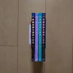再婚承認を要求します 1～4巻