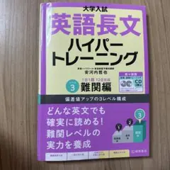 大学入試英語長文ハイパートレーニング レベル3