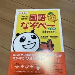 考える力がつく国語なぞぺー 上級編 語彙をゆたかに