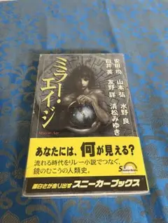 ミラー・エイジ　初版帯付き