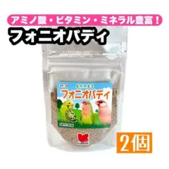 フォニオパディ 2個
