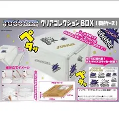 新品　JUGGLER クリアコレクションBOX 2個セット