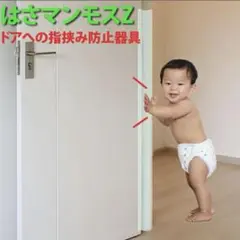 はさマンモスＺ　強粘着タイプ　裏表セット　赤ちゃん　指挟み防止　ドア　指