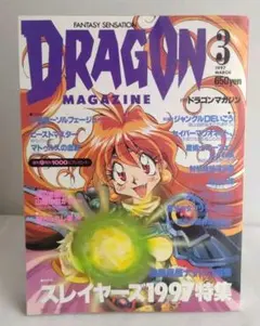 ドラゴンマガジン 1997年3月号