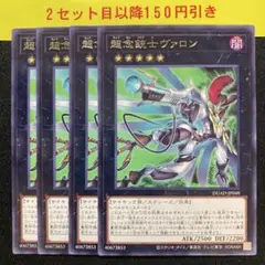 超念銃士ヴァロン　4枚