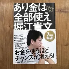 あり金は全部使え★堀江貴文