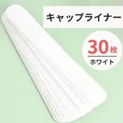 キャップライナー ホワイト 汚れ防止 帽子 汗取り シート 30枚 使い捨て 白