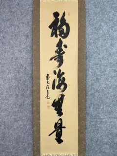 掛け軸 極楽寺 西垣大道 筆「 福寿海無量 」 紙本 茶掛 茶道具 掛軸 美品 掛け軸 極楽寺 西垣大道 筆「 福寿海無量 」 紙本 茶掛 茶道具