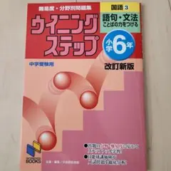 美品☆難易度・分野別問題集　ウイニングステップ国語 　小学6年　語句　文法