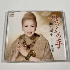 瀬川瑛子 母さんの手 CD