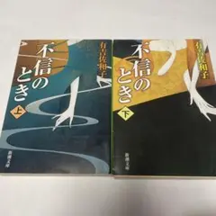 不信のとき 上・下