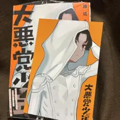 大悪党少年　2巻　WonderGOO特典ポストカード付き