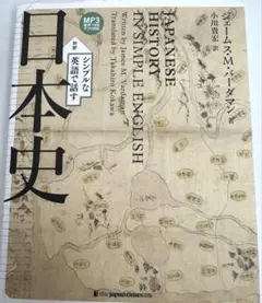 シンプルな英語で話す日本史(英和対訳 CD-ROM付き)