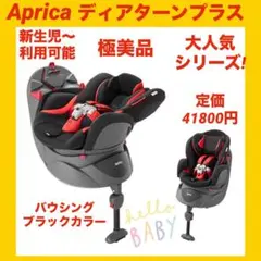 【極美品】アップリカチャイルドシート ディアターンプラス バウシングブラック