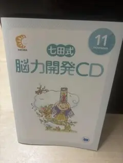 七田式 脳力開発CD 11月号