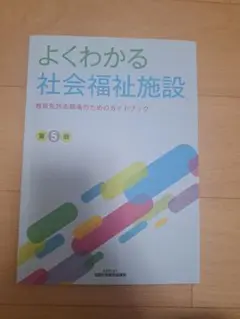よくわかる社会福祉施設 教員免許志願者のためのガイドブック