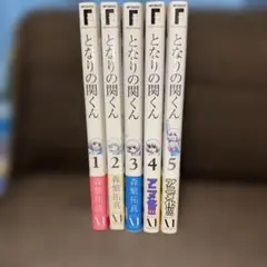 【帯付】となりの関くん 1-5巻セット