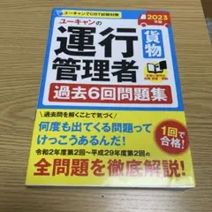 ユーキャンの運行管理者〈貨物〉過去6回問題集 2023年版