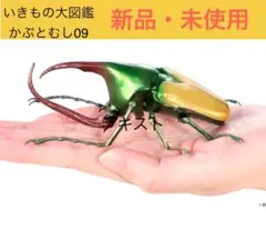 いきもの大図鑑　カブトムシ 09 フィギュア 新品・未使用
