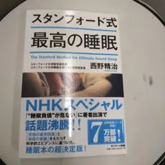 スタンフォード式 最高の睡眠