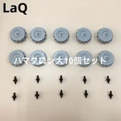 LaQ ラキュー　ハマクロン大10個セット