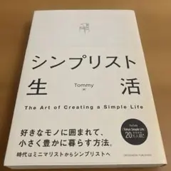 シンプリスト生活