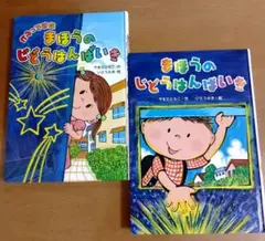 まほうのじどうはんばいき 2冊セット【カバー無し】